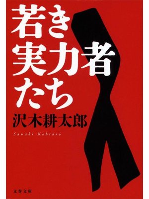 cover image of 若き実力者たち